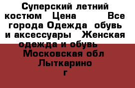 Суперский летний костюм › Цена ­ 900 - Все города Одежда, обувь и аксессуары » Женская одежда и обувь   . Московская обл.,Лыткарино г.